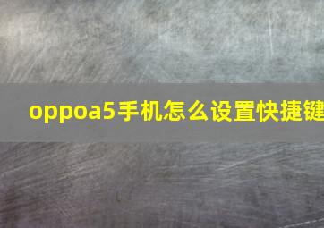 oppoa5手机怎么设置快捷键