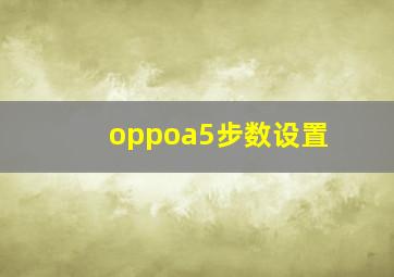 oppoa5步数设置