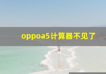 oppoa5计算器不见了