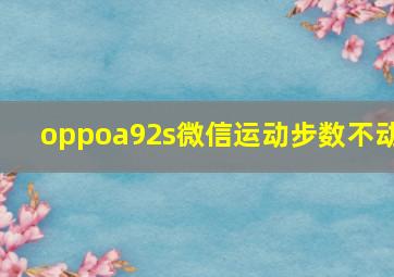 oppoa92s微信运动步数不动