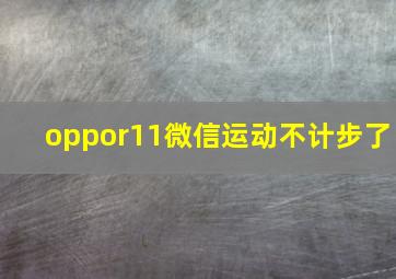 oppor11微信运动不计步了