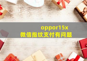 oppor15x微信指纹支付有问题