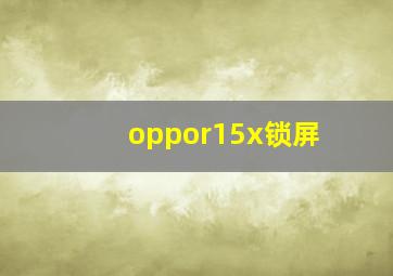 oppor15x锁屏