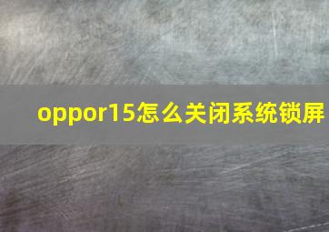 oppor15怎么关闭系统锁屏