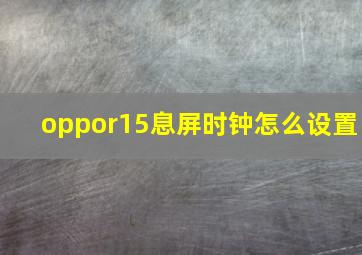 oppor15息屏时钟怎么设置