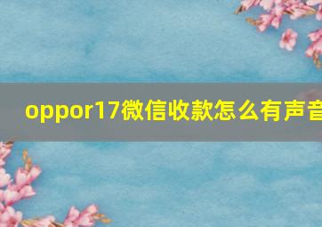 oppor17微信收款怎么有声音