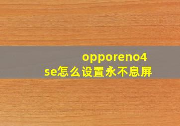 opporeno4se怎么设置永不息屏