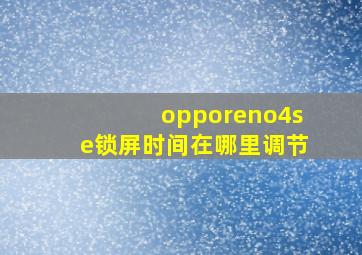 opporeno4se锁屏时间在哪里调节