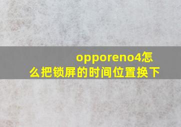 opporeno4怎么把锁屏的时间位置换下