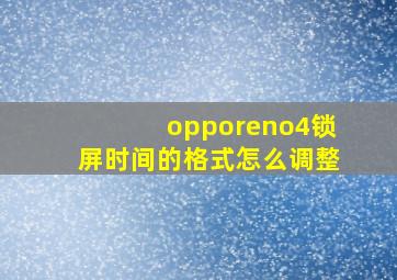 opporeno4锁屏时间的格式怎么调整