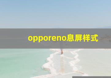 opporeno息屏样式