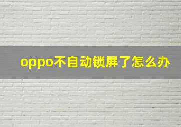 oppo不自动锁屏了怎么办