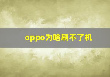 oppo为啥刷不了机