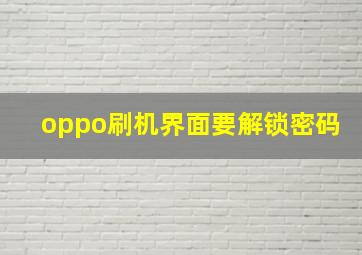 oppo刷机界面要解锁密码