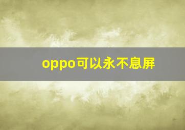 oppo可以永不息屏