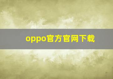 oppo官方官网下载