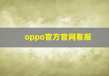 oppo官方官网客服