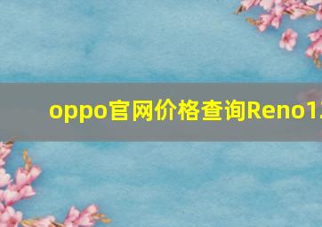 oppo官网价格查询Reno12