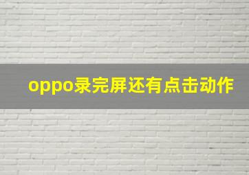 oppo录完屏还有点击动作