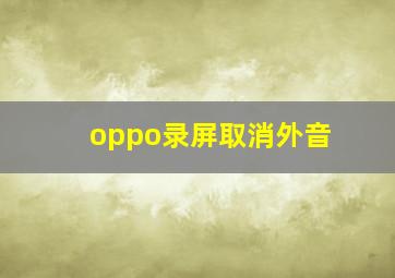 oppo录屏取消外音