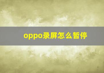 oppo录屏怎么暂停