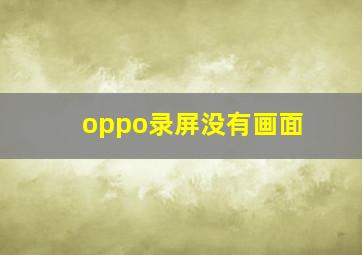 oppo录屏没有画面