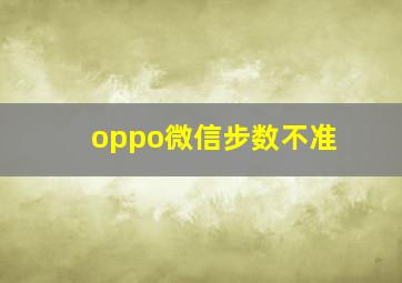 oppo微信步数不准