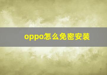 oppo怎么免密安装