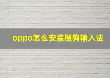 oppo怎么安装搜狗输入法