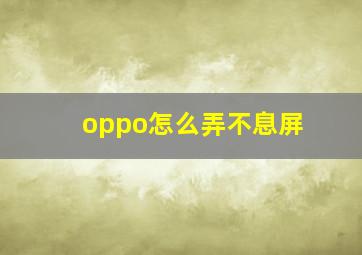 oppo怎么弄不息屏