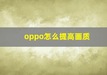 oppo怎么提高画质