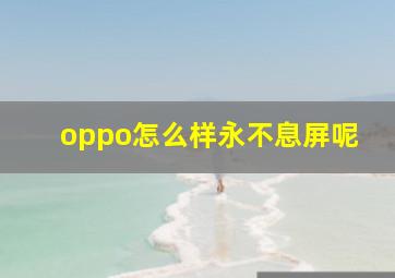 oppo怎么样永不息屏呢