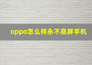 oppo怎么样永不息屏手机