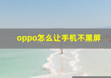 oppo怎么让手机不黑屏