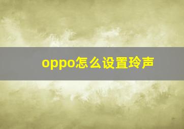 oppo怎么设置玲声