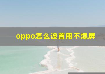 oppo怎么设置用不熄屏