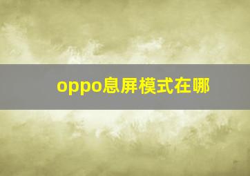 oppo息屏模式在哪