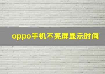 oppo手机不亮屏显示时间