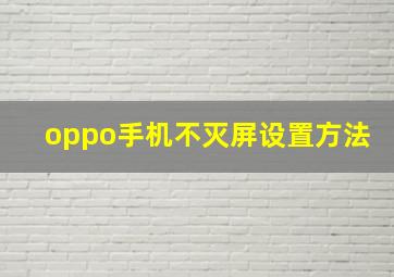 oppo手机不灭屏设置方法