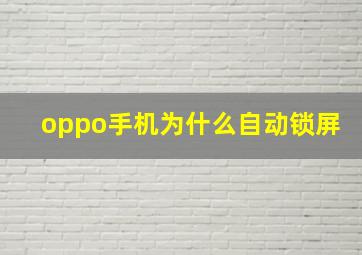 oppo手机为什么自动锁屏