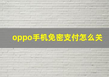 oppo手机免密支付怎么关