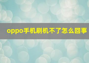 oppo手机刷机不了怎么回事