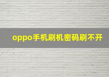 oppo手机刷机密码刷不开