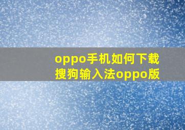 oppo手机如何下载搜狗输入法oppo版