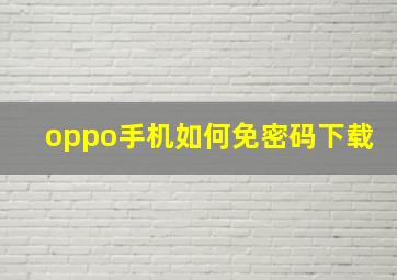 oppo手机如何免密码下载