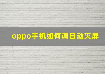 oppo手机如何调自动灭屏