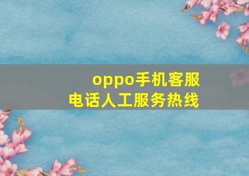 oppo手机客服电话人工服务热线