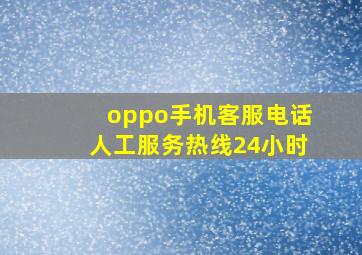 oppo手机客服电话人工服务热线24小时