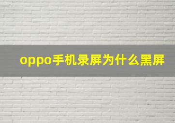 oppo手机录屏为什么黑屏