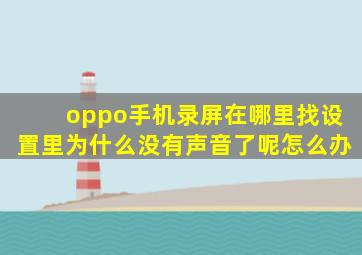 oppo手机录屏在哪里找设置里为什么没有声音了呢怎么办